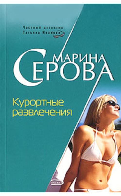 Обложка книги «Курортные развлечения» автора Мариной Серовы издание 2006 года. ISBN 5699169377.