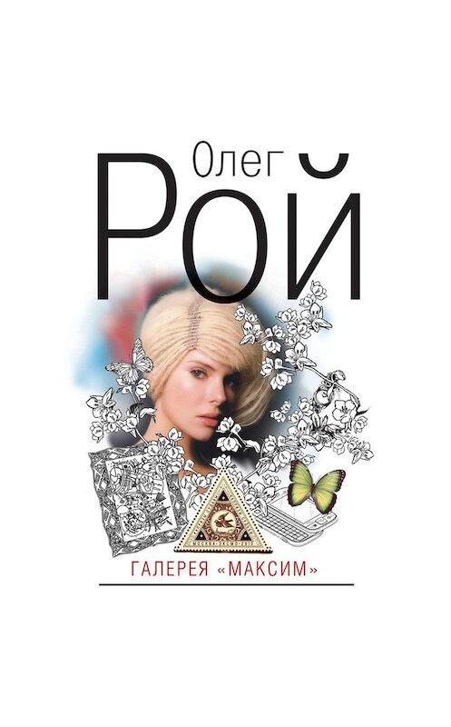 Обложка аудиокниги «Галерея «Максим»» автора Олега Роя.