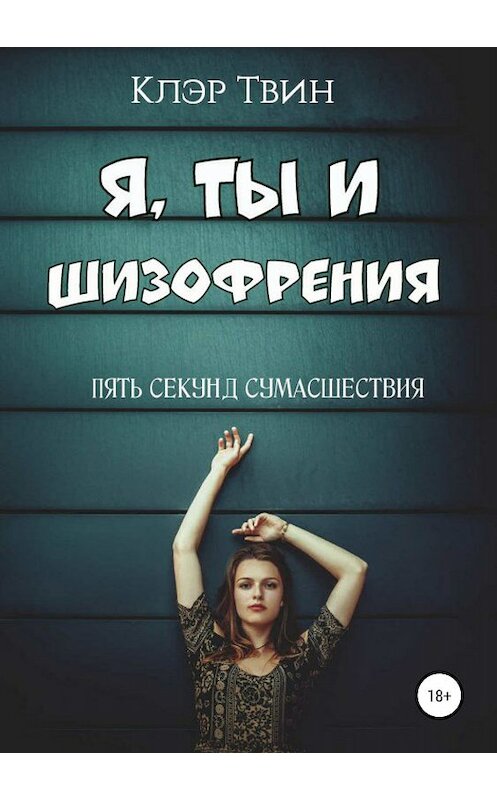 Обложка книги «Я, ты и шизофрения» автора Клэра Твина издание 2019 года.