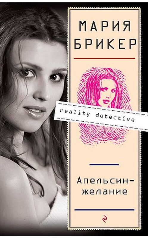 Обложка книги «Апельсин–желание» автора Марии Брикера издание 2009 года. ISBN 9785699334001.