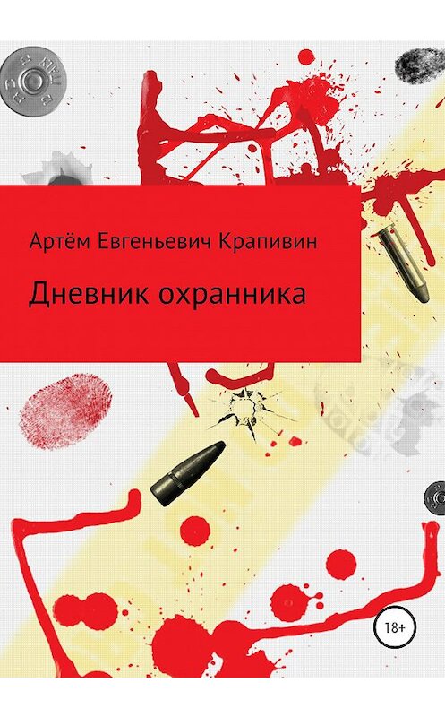 Обложка книги «Дневник охранника» автора Артёма Крапивина издание 2021 года.