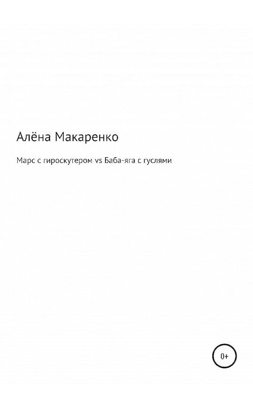 Обложка книги «Марс с гироскутером vs Баба-яга с гуслями» автора Алёны Макаренко издание 2020 года.