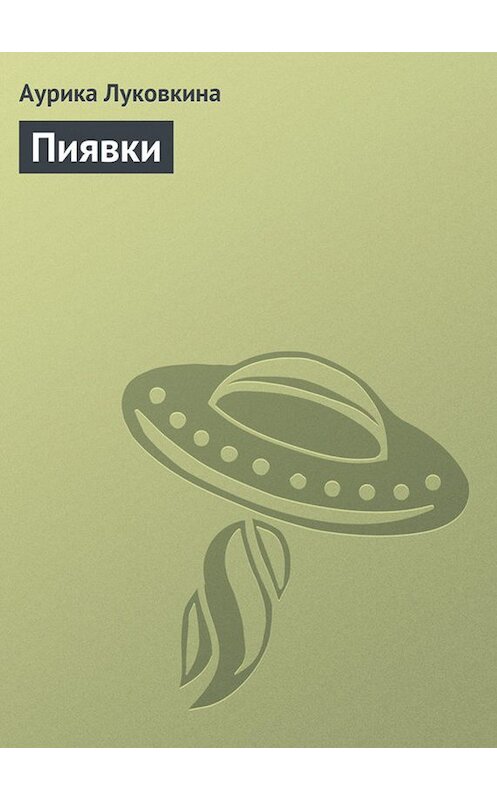 Обложка книги «Пиявки» автора Аурики Луковкины издание 2013 года.