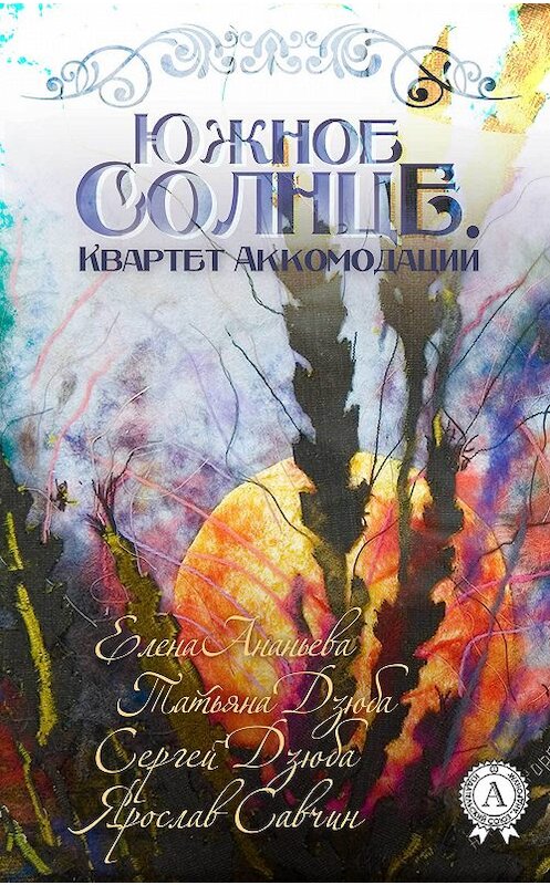 Обложка книги «ЮЖНОЕ СОЛНЦЕ. КВАРТЕТ АККОМОДАЦИИ» автора  издание 2018 года. ISBN 9780359036516.