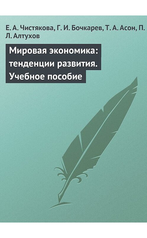 Обложка книги «Мировая экономика: тенденции развития. Учебное пособие» автора  издание 2009 года.
