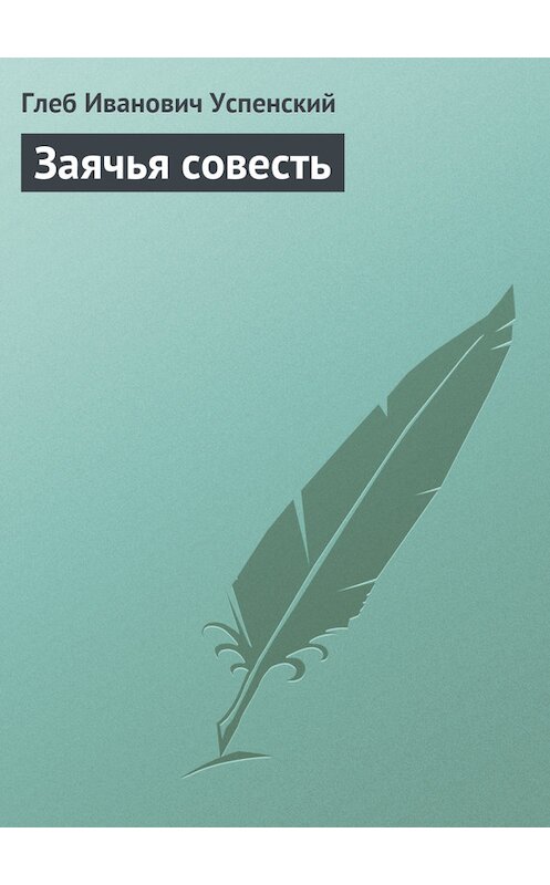 Обложка книги «Заячья совесть» автора Глеба Успенския.