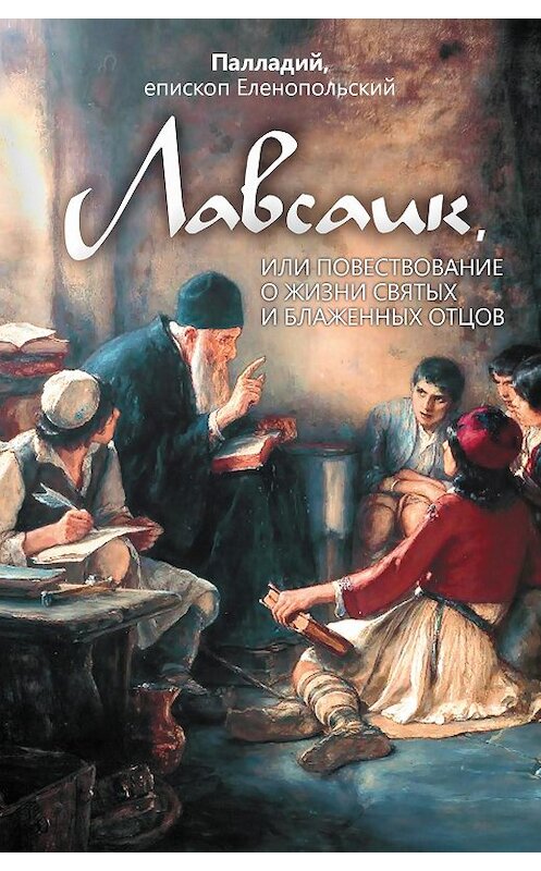 Обложка книги «Лавсаик, или Повествование о жизни святых и блаженных отцов» автора Палладия издание 2013 года. ISBN 9785996802753.