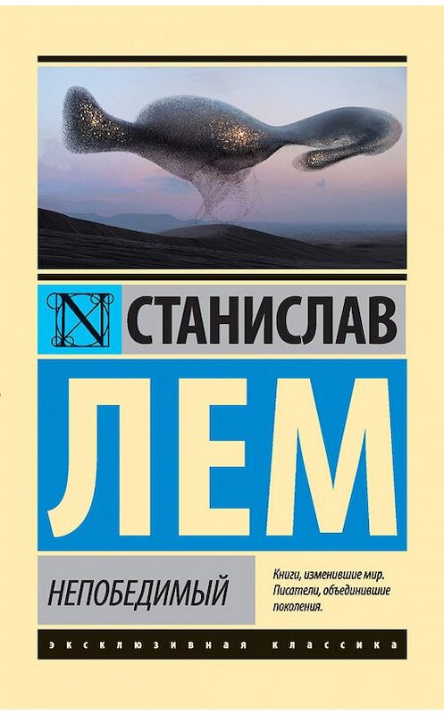 Обложка книги «Непобедимый» автора Станислава Лема издание 2010 года. ISBN 9785170963003.