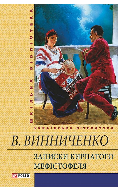 Обложка книги «Записки Кирпатого Мефістотеля (збірник)» автора Владимир Винниченко издание 2012 года.