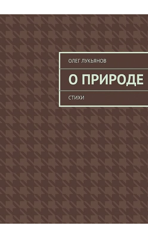 Обложка книги «О природе» автора Олега Лукьянова. ISBN 9785447465711.