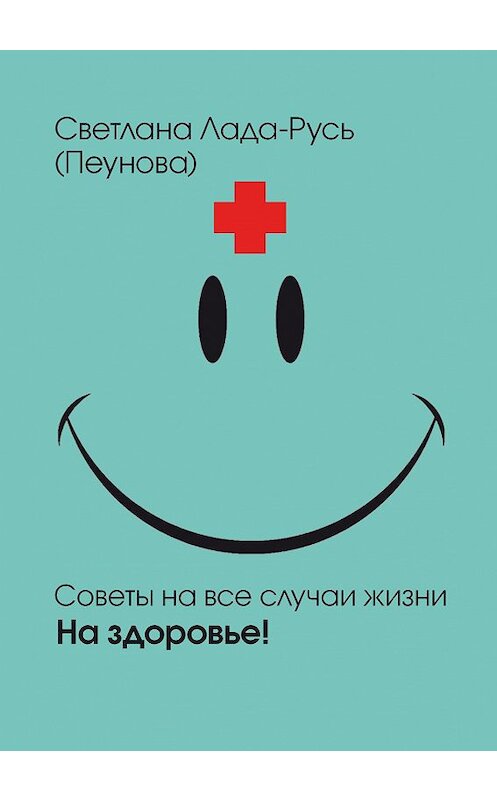 Обложка книги «На здоровье!» автора Светланы Лада-Руси издание 2015 года. ISBN 9785988971436.