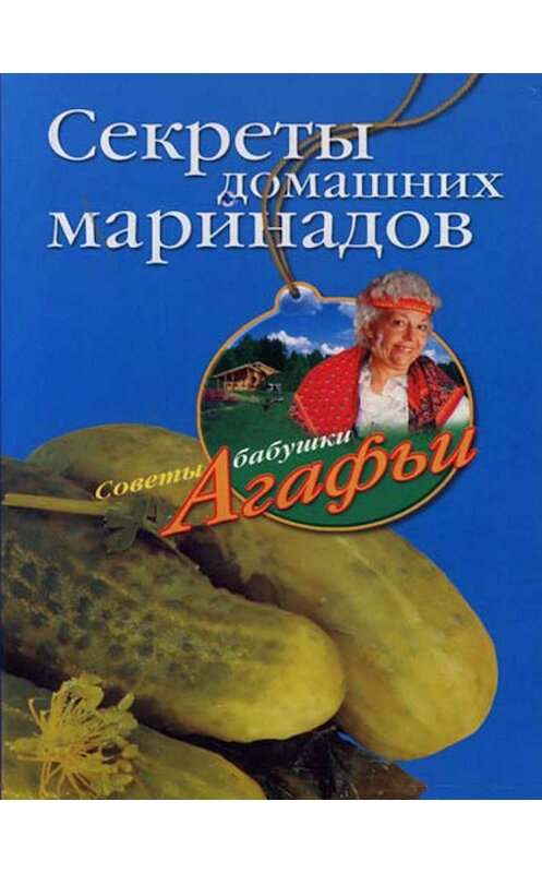 Обложка книги «Секреты домашних маринадов» автора Агафьи Звонаревы издание 2007 года. ISBN 9785952429581.