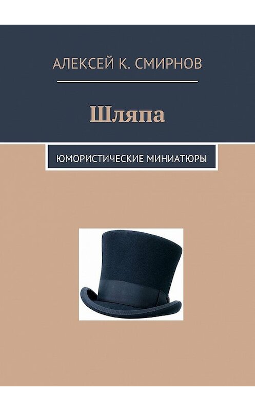 Обложка книги «Шляпа. Юмористические миниатюры» автора Алексея Смирнова. ISBN 9785447404246.