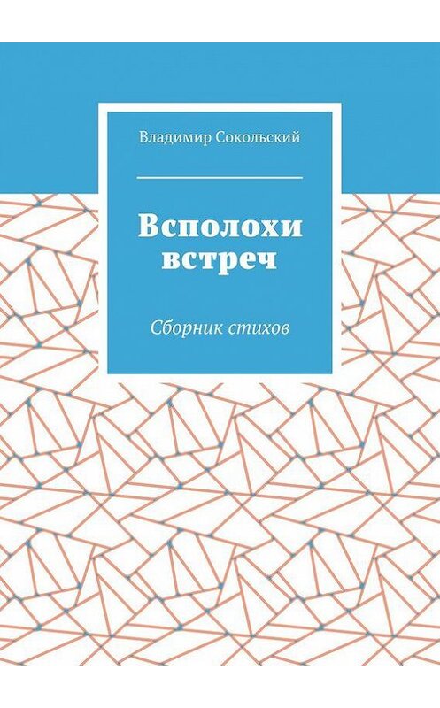 Обложка книги «Всполохи встреч. Сборник стихов» автора Владимира Сокольския. ISBN 9785448533235.