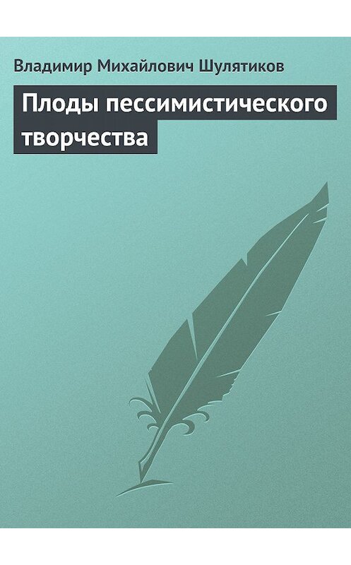Обложка книги «Плоды пессимистического творчества» автора Владимира Шулятикова.