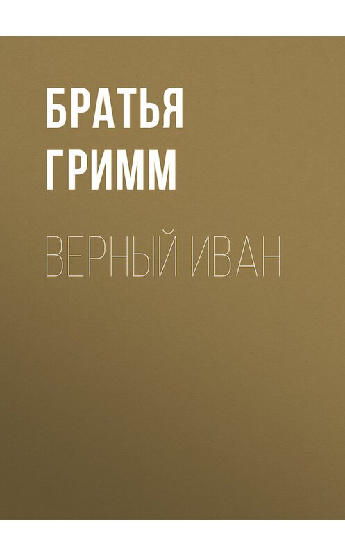 Обложка книги «Верный Иван» автора .