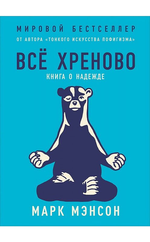 Обложка книги «Всё хреново» автора Марка Мэнсона издание 2019 года. ISBN 9785961427707.