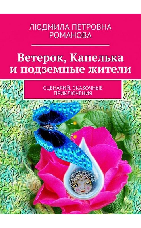 Обложка книги «Ветерок, Капелька и подземные жители» автора Людмилы Романовы. ISBN 9785447427559.