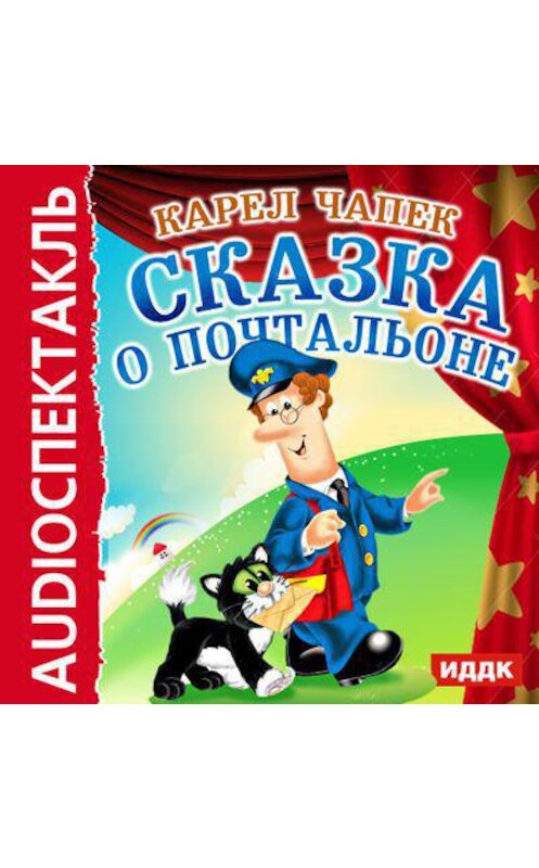 Обложка аудиокниги «Сказка о почтальоне (спектакль)» автора Карела Чапька.