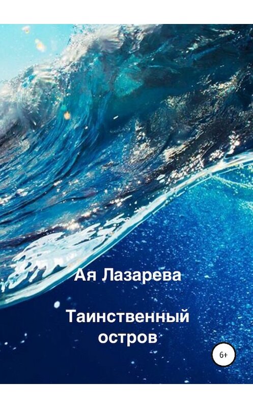 Обложка книги «Таинственный остров» автора ой Лазаревы издание 2019 года.