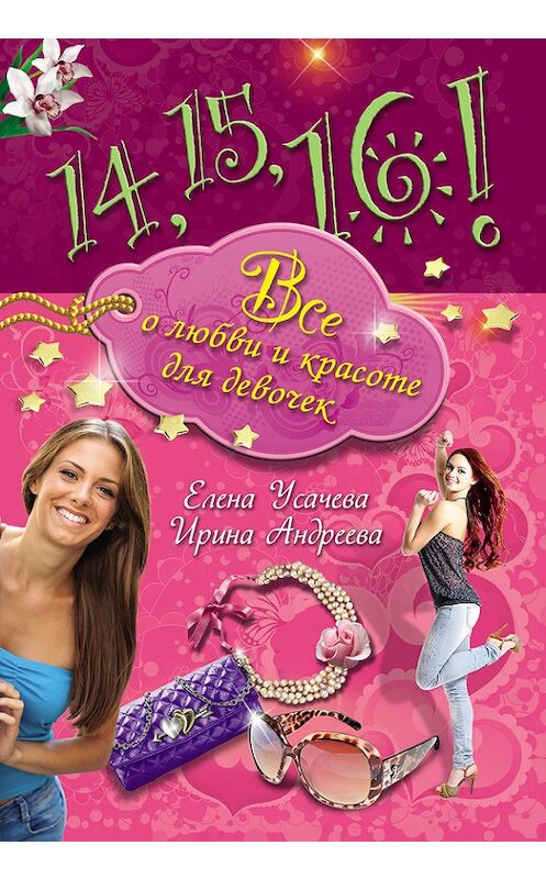 Обложка книги «14, 15, 16! Все о любви и красоте для девочек» автора  издание 2012 года. ISBN 9785699546947.