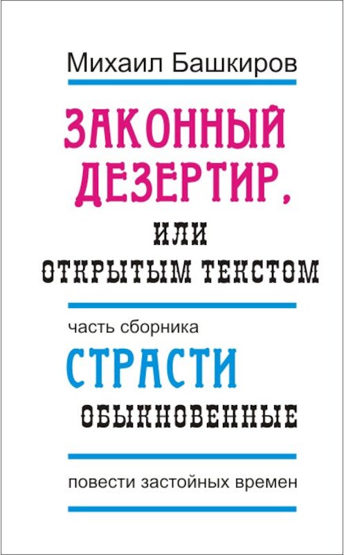 Обложка книги «Законный дезертир, или Открытым текстом» автора Михаила Башкирова.