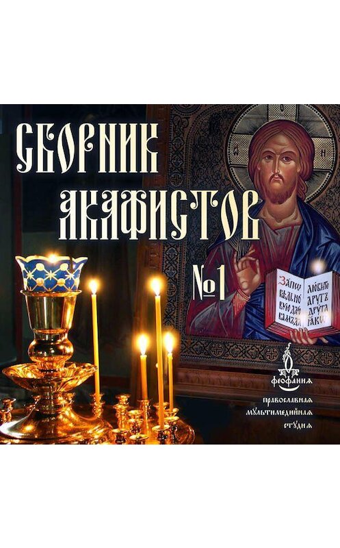 Обложка аудиокниги «Сборник акафистов №1» автора Неустановленного Автора.