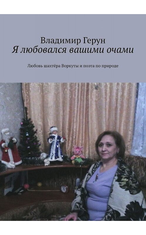 Обложка книги «Я любовался вашими очами. Любовь шахтёра Воркуты и поэта по природе» автора Владимира Геруна. ISBN 9785005097439.