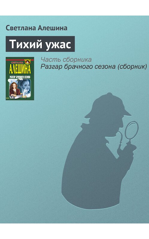 Обложка книги «Тихий ужас» автора Светланы Алешины издание 1999 года. ISBN 5040029225.