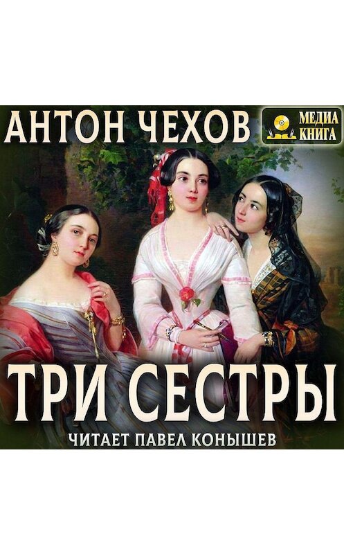 Обложка аудиокниги «Три сестры» автора Антона Чехова. ISBN 4607069525169.