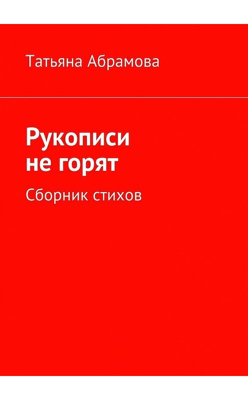 Обложка книги «Рукописи не горят» автора Татьяны Абрамовы. ISBN 9785447453824.