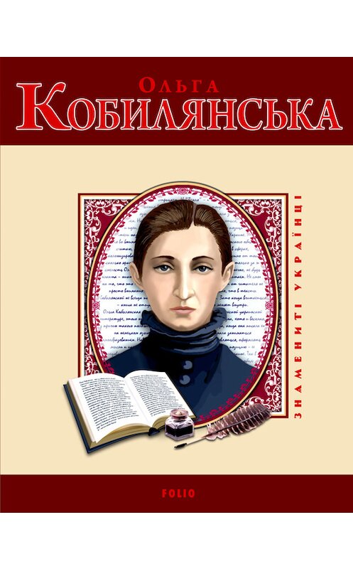 Обложка книги «Ольга Кобилянська» автора Володимира Вознюка издание 2012 года.