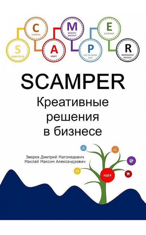 Обложка книги «SCAMPER. Креативные решения в бизнесе» автора . ISBN 9785005166333.
