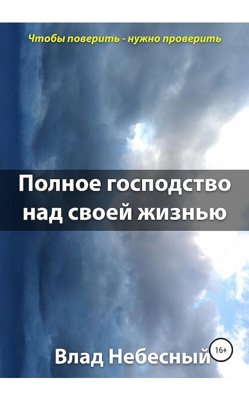 Обложка книги «Полное господство над своей жизнью» автора Влада Небесный издание 2020 года.