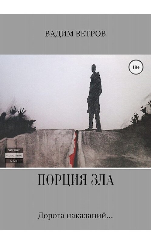 Обложка книги «Порция зла» автора Вадима Ветрова издание 2018 года.