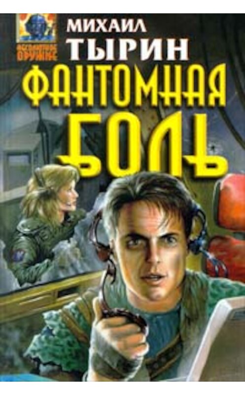 Обложка книги «Фантомная боль» автора Михаила Тырина издание 1998 года. ISBN 5040007019.