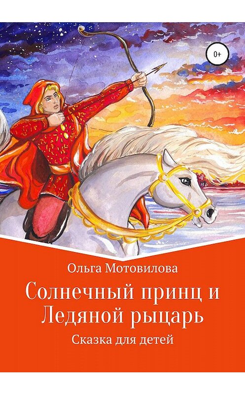 Обложка книги «Солнечный принц и Ледяной рыцарь» автора Ольги Мотовиловы издание 2020 года.