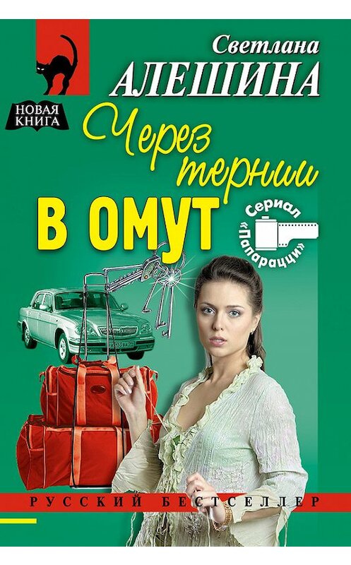 Обложка книги «Через тернии в омут» автора Светланы Алешины издание 2005 года. ISBN 5699133712.