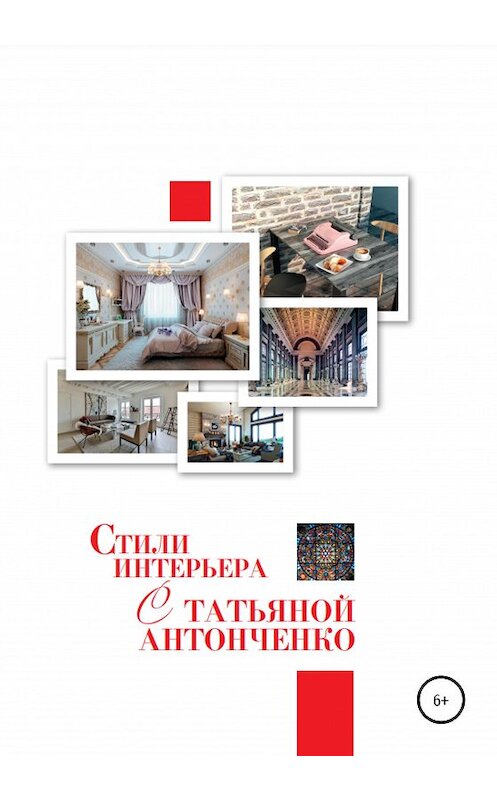 Обложка книги «Стили интерьера с Татьяной Антонченко» автора Татьяны Антонченко.