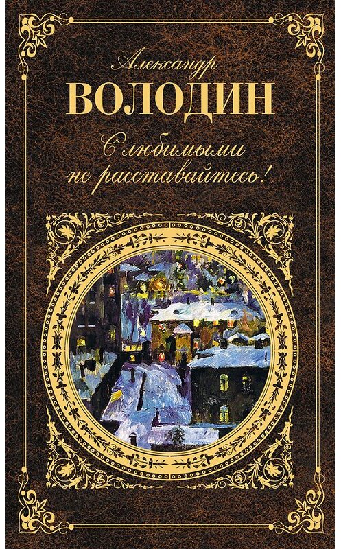 Обложка книги «С любимыми не расставайтесь! (сборник)» автора Александра Володина издание 2012 года. ISBN 9785699549627.