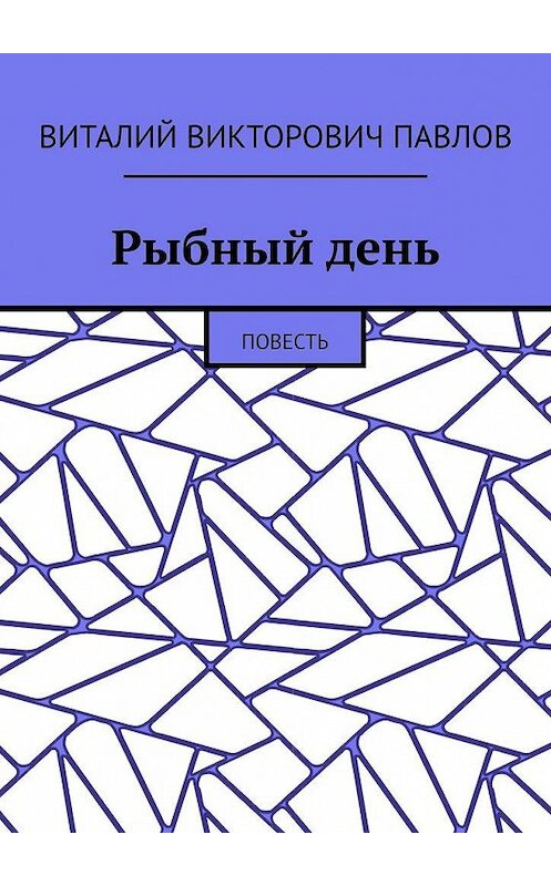 Обложка книги «Рыбный день. Повесть» автора Виталия Павлова. ISBN 9785005188342.