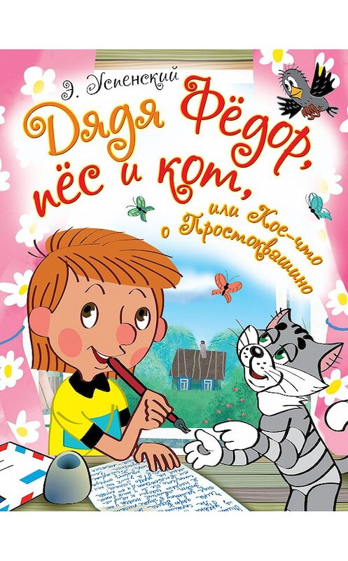 Обложка книги «Дядя Фёдор, пёс и кот, или Кое-что о Простоквашино (сборник)» автора Эдуарда Успенския издание 2018 года. ISBN 9785171014766.