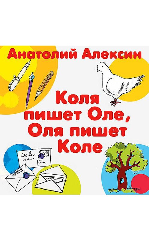 Обложка аудиокниги «Коля пишет Оле, Оля пишет Коле» автора Анатолия Алексина.