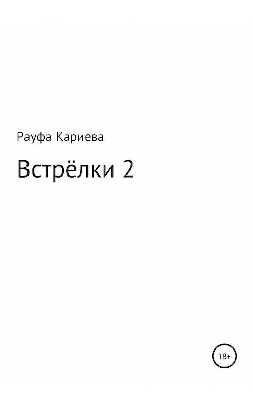 Обложка книги «Встрёлки 2» автора Рауфи Кариевы издание 2020 года.