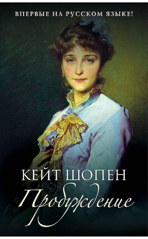 Обложка книги «Пробуждение» автора Кейта Шопена издание 2017 года. ISBN 9785386103958.