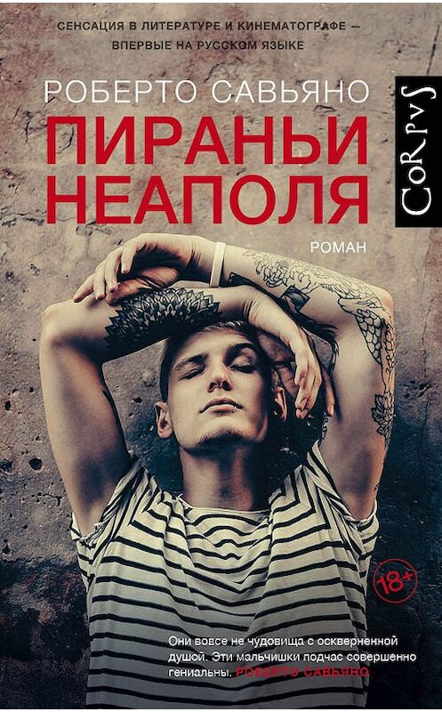 Обложка книги «Пираньи Неаполя» автора Роберто Савьяно издание 2019 года. ISBN 9785171090012.