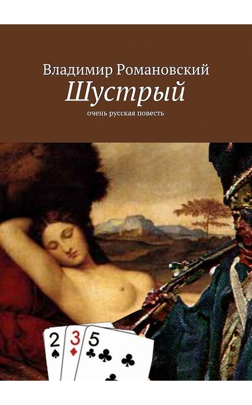 Обложка книги «Шустрый» автора Владимира Романовския. ISBN 9785447412746.