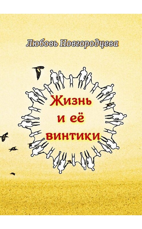 Обложка книги «Жизнь и её винтики. Рассказы» автора Любовь Новгородцевы. ISBN 9785449807977.