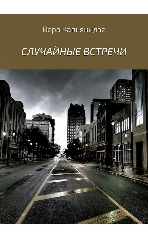 Обложка книги «Случайные встречи. Сборник рассказов» автора Веры Капьянидзе издание 2018 года.