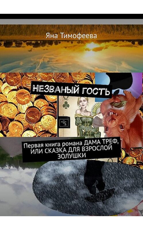 Обложка книги «Незваный гость. Дама треф, или Сказка для взрослой золушки» автора Яны Тимофеевы. ISBN 9785005017888.